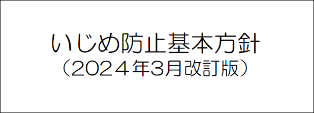いじめ防止基本方針