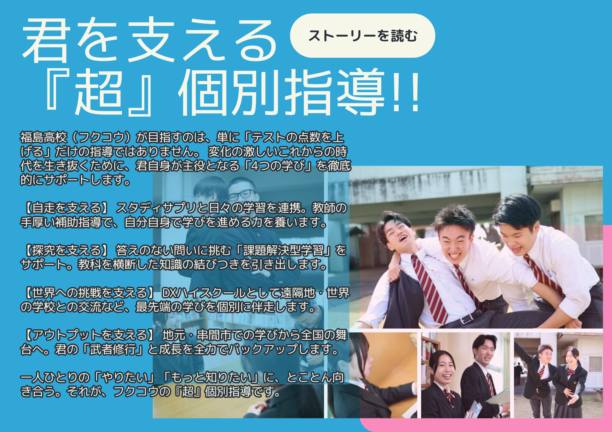 君を支える『超』個別指導!!